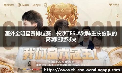 室外全明星赛排位赛：长沙TES.A对阵重庆狼队的高潮迭起对决