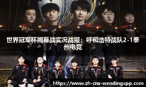 世界冠军杯揭幕战实况战报：呼和浩特战队2-1泰州电竞
