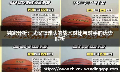 独家分析：武汉篮球队的战术对比与对手的优势解析