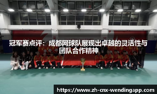 冠军赛点评：成都网球队展现出卓越的灵活性与团队合作精神