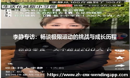 李静专访：畅谈极限运动的挑战与成长历程