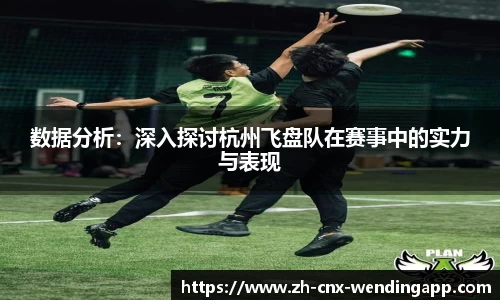 数据分析：深入探讨杭州飞盘队在赛事中的实力与表现