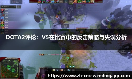DOTA2评论：V5在比赛中的反击策略与失误分析