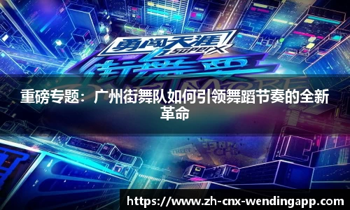 重磅专题：广州街舞队如何引领舞蹈节奏的全新革命