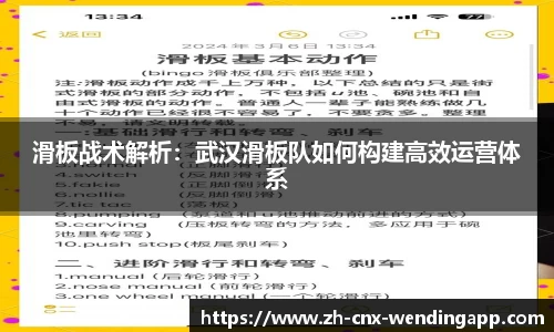 滑板战术解析：武汉滑板队如何构建高效运营体系