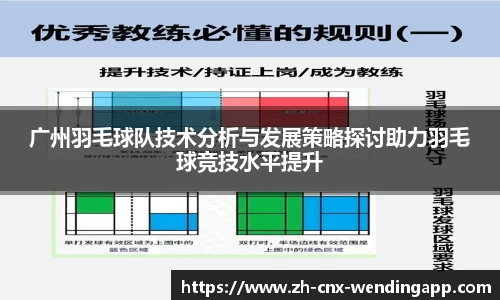 广州羽毛球队技术分析与发展策略探讨助力羽毛球竞技水平提升