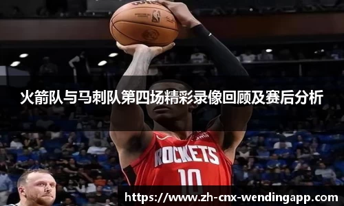 火箭队与马刺队第四场精彩录像回顾及赛后分析