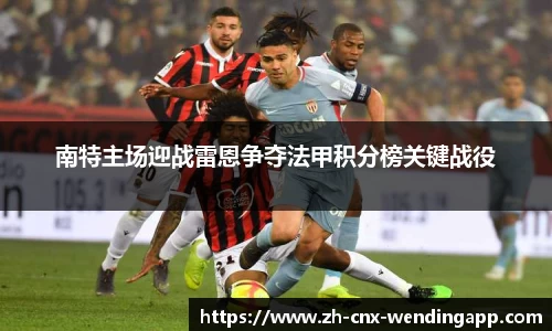南特主场迎战雷恩争夺法甲积分榜关键战役