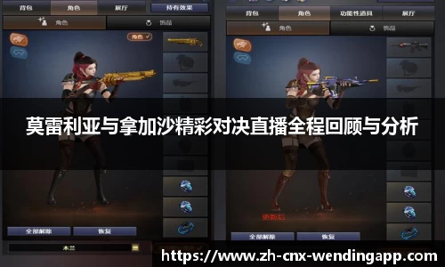 莫雷利亚与拿加沙精彩对决直播全程回顾与分析