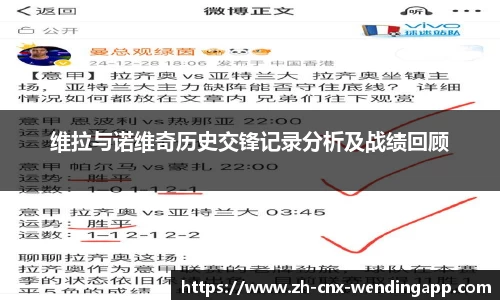 维拉与诺维奇历史交锋记录分析及战绩回顾